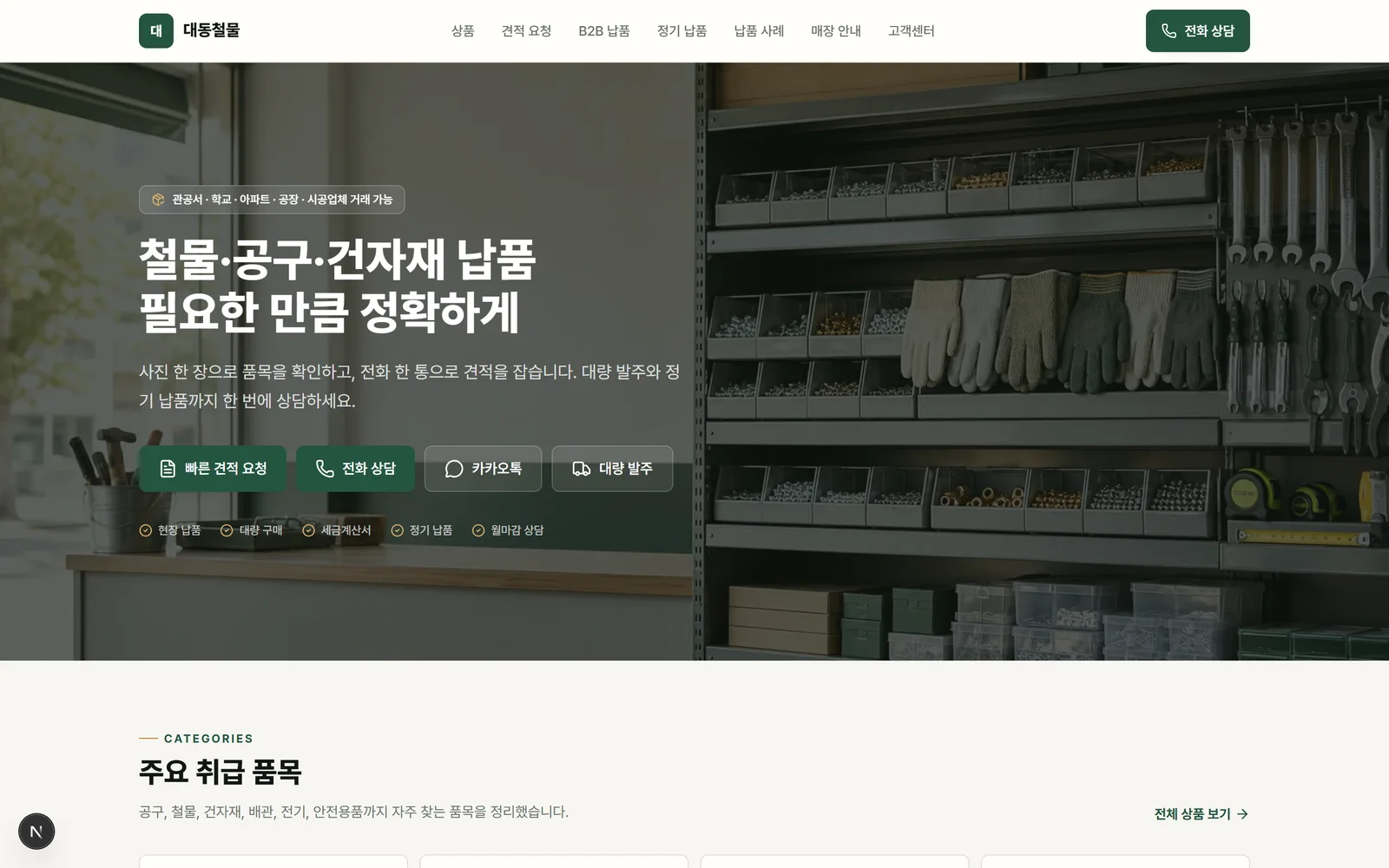 철물 유통 B2B 견적·납품 웹사이트 MVP