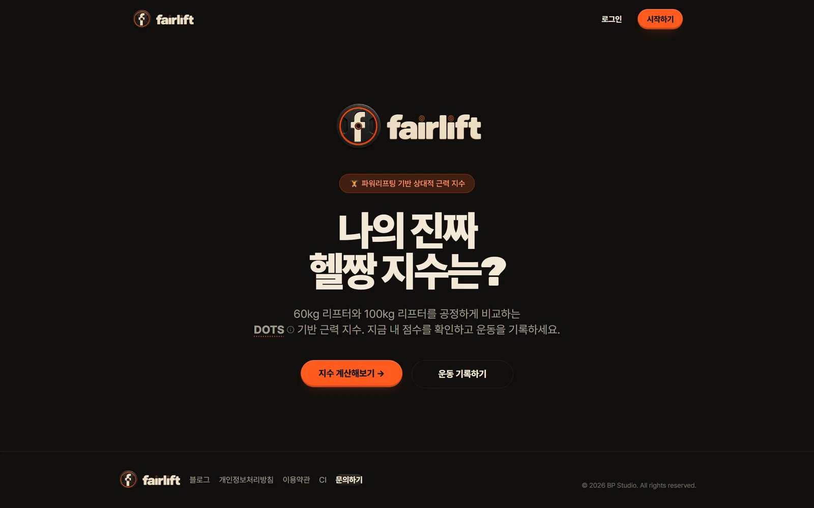 fairlift — 체급을 보정한 ‘헬짱 지수’ 계산기와 기록 SNS
