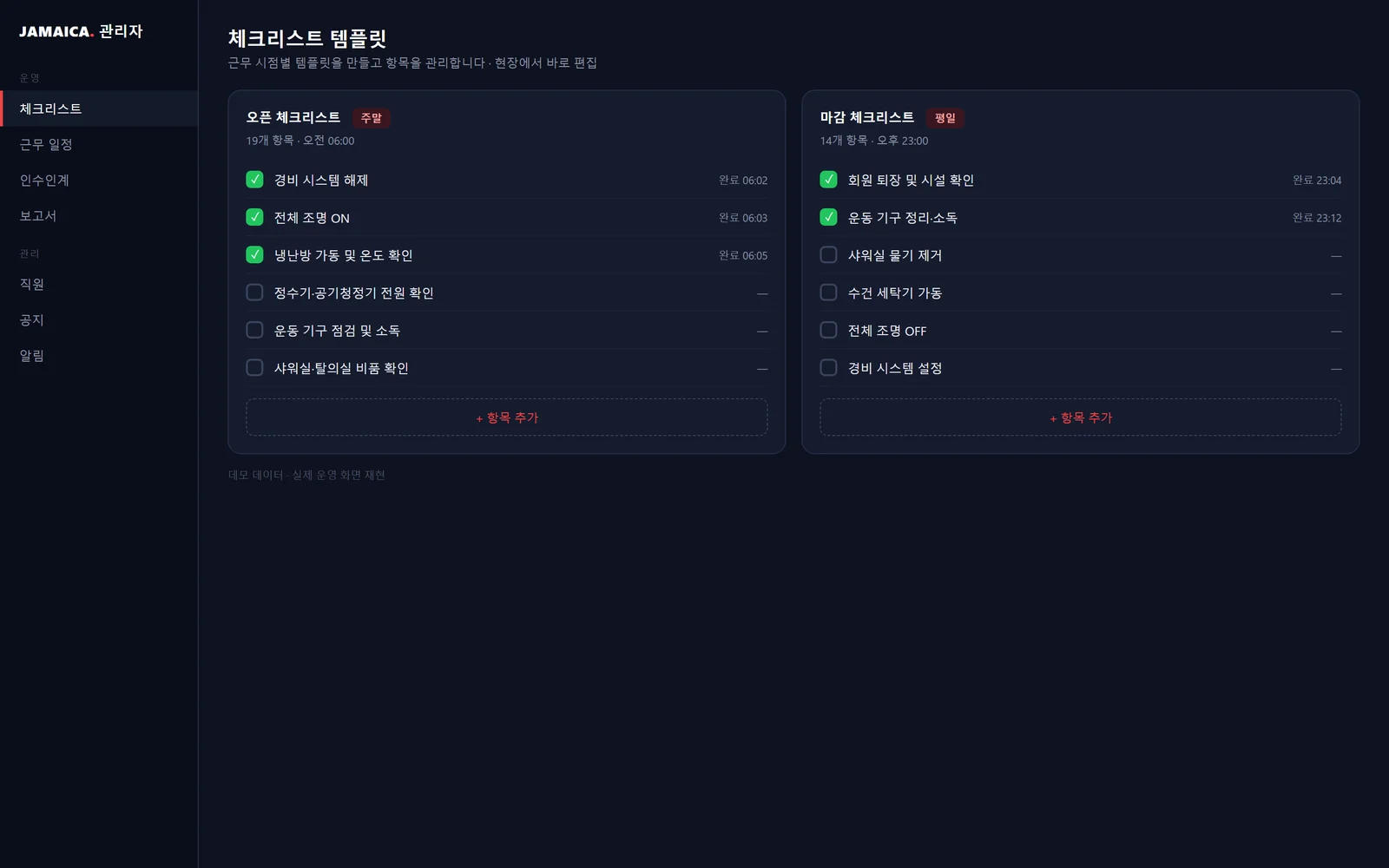 자마이카 피트니스 — 근무 체크리스트·인수인계 앱