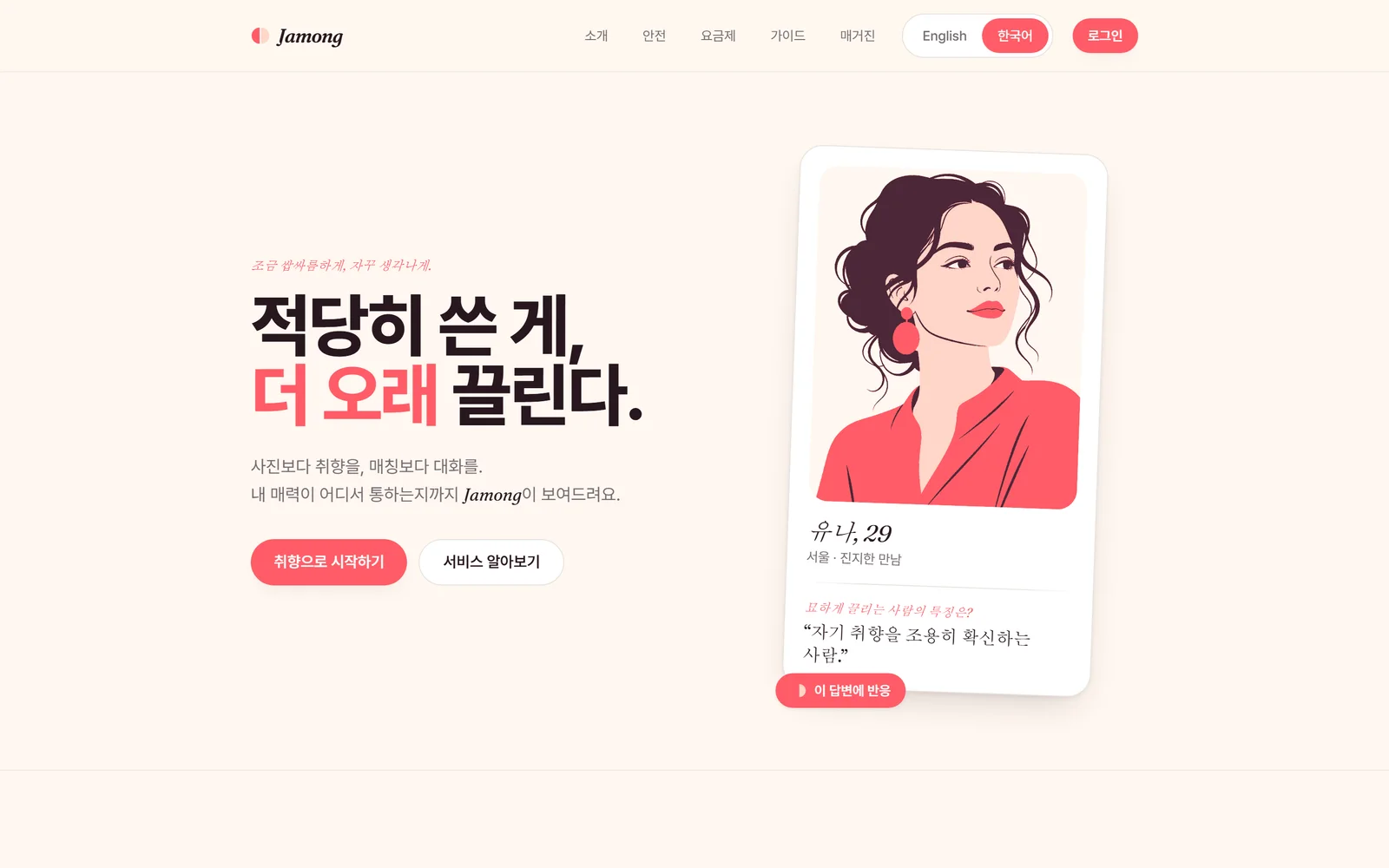 Jamong — 취향과 대화로 이어지는 소셜 매칭 서비스