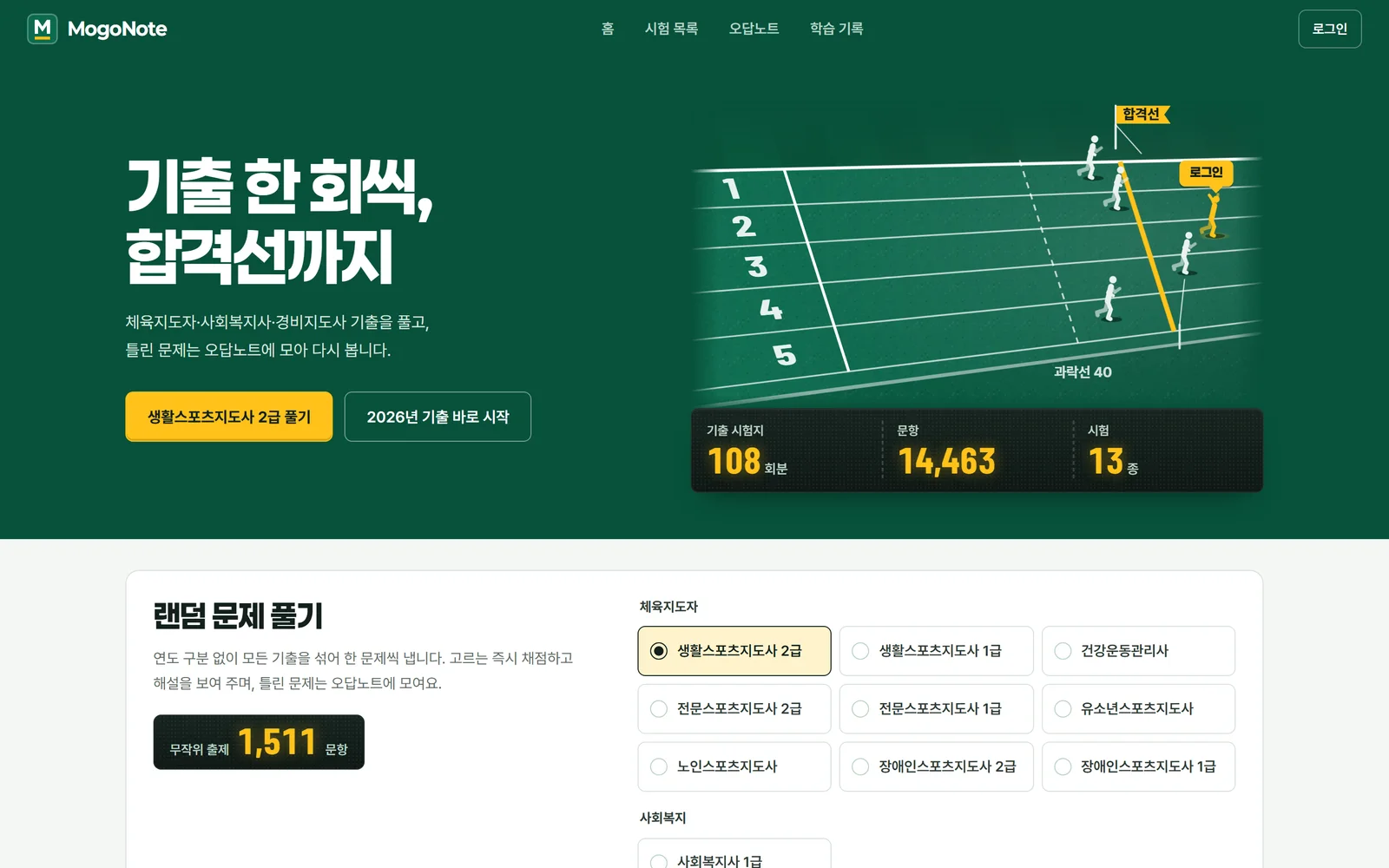 MogoNote — 체육지도자 자격시험 기출 풀이·오답노트 서비스