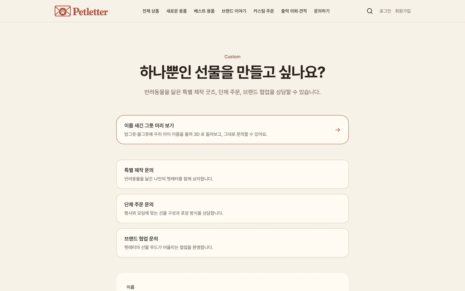 커스텀 주문 — 각인·특별 제작 문의