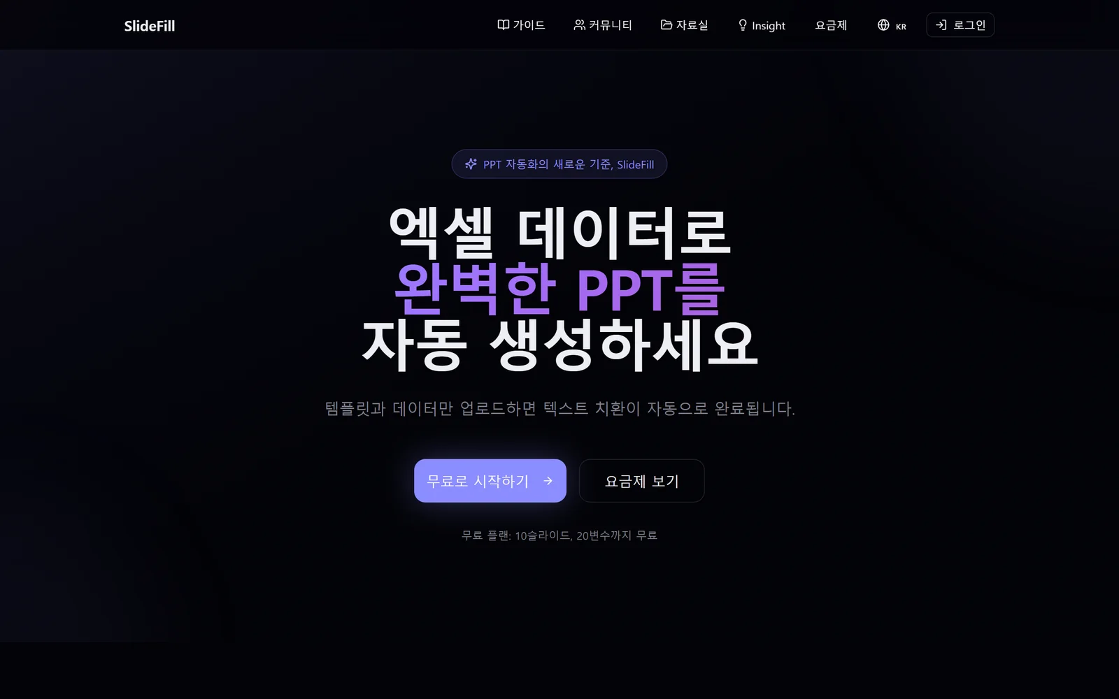 SlideFill — 엑셀 데이터로 PPT를 자동 생성하는 구독형 SaaS