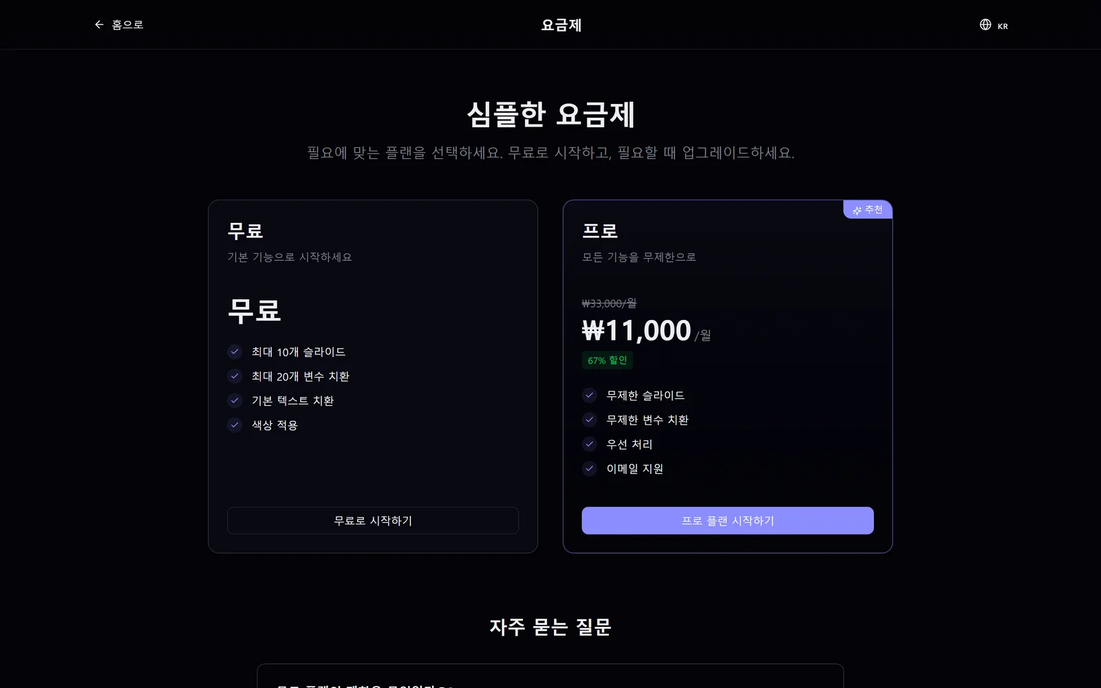 요금제 — 무료·프로