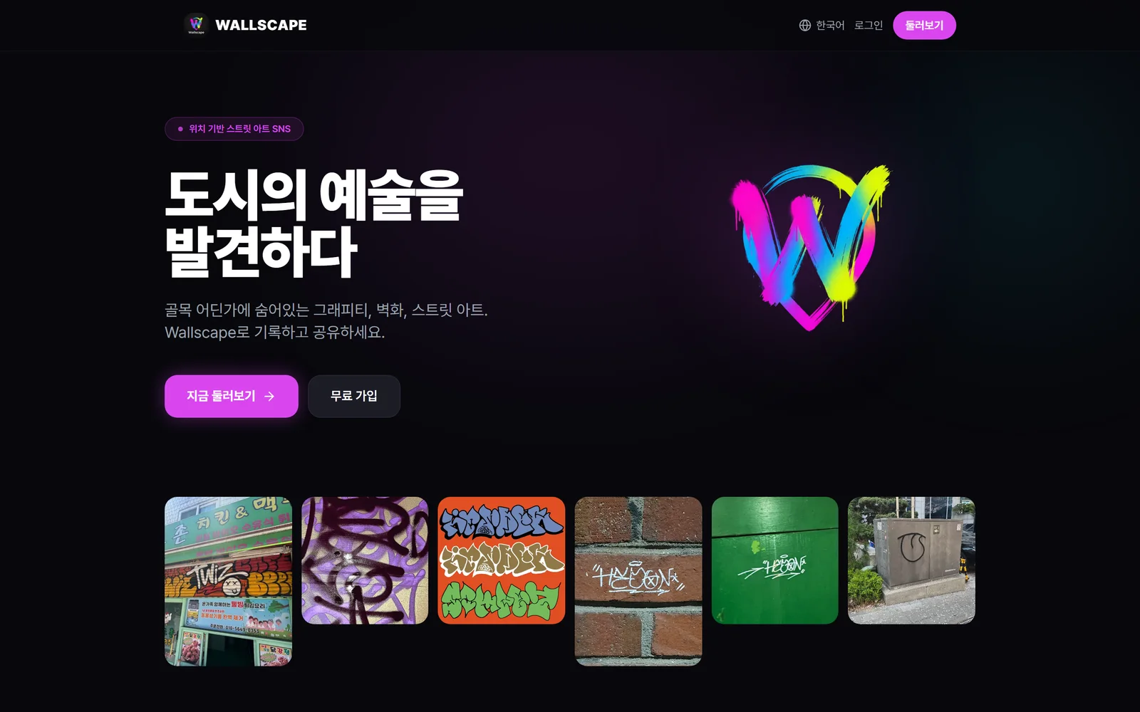 Wallscape — 도시의 그래피티를 기록하는 위치 기반 SNS